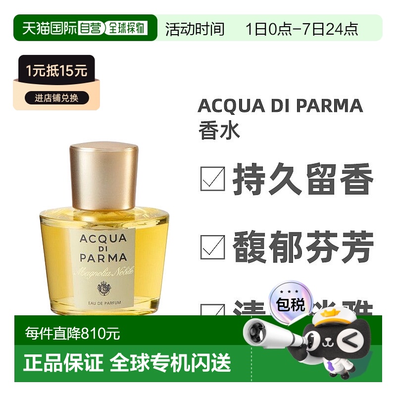 欧洲直邮Acqua Di Parma帕尔玛之水Magnolia Nobile浓香水EDP50ml
