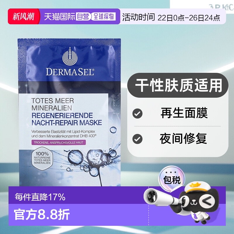 欧洲直邮德国药房DERMASEL死海海盐夜间修复再生面膜12ml干性肤质