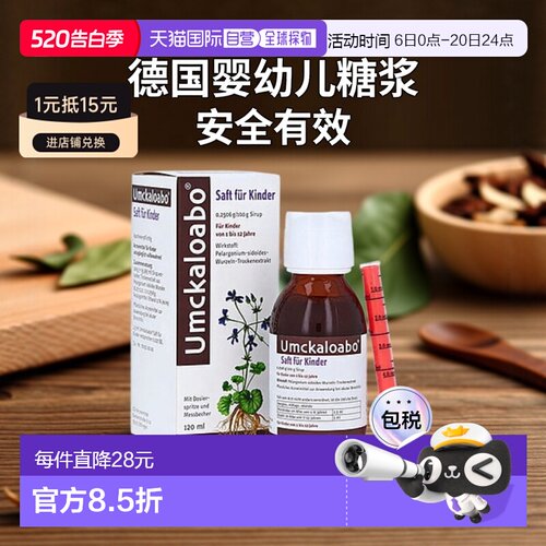 欧洲直邮德国药房Umckaloabo婴幼儿抗病毒感冒支气管炎糖浆120ml