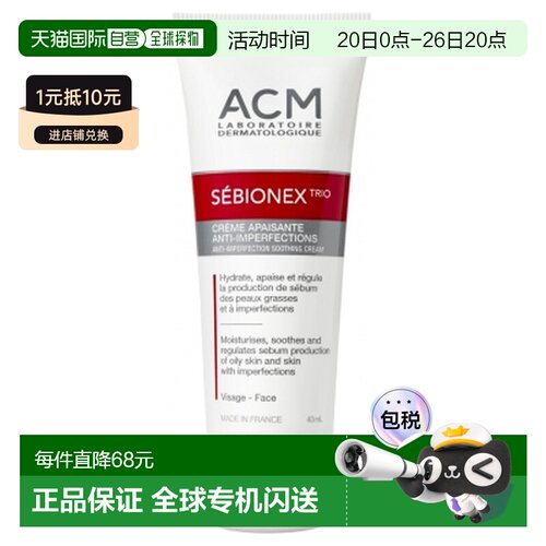 欧洲直邮Laboratoire ACM Sebionex Trio 舒缓抗刺激霜 40毫正品
