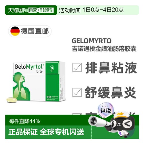 欧洲直邮德国GeloMyrtol吉诺通桃金娘油胶囊化痰清肺支气管100粒