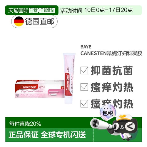 Canesten凯妮汀妇科凝胶霉菌瘙痒女性阴道炎私处软膏20g