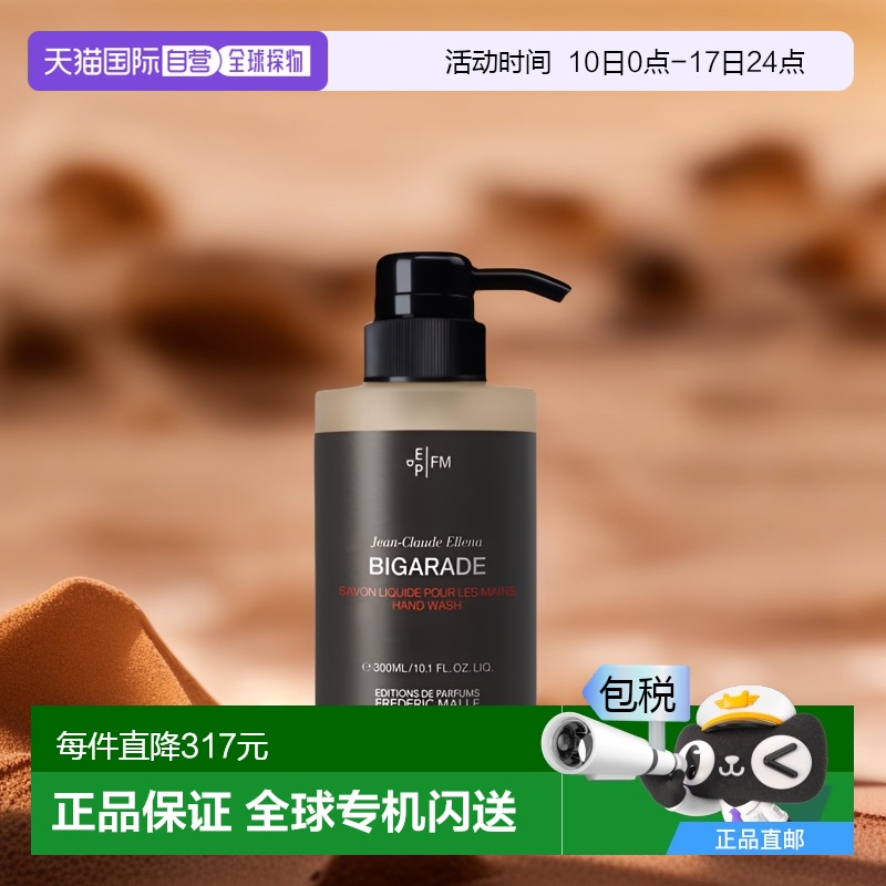 欧洲直邮Frederic Malle馥马尔浓缩苦橙洗手液300ml果香持久留香