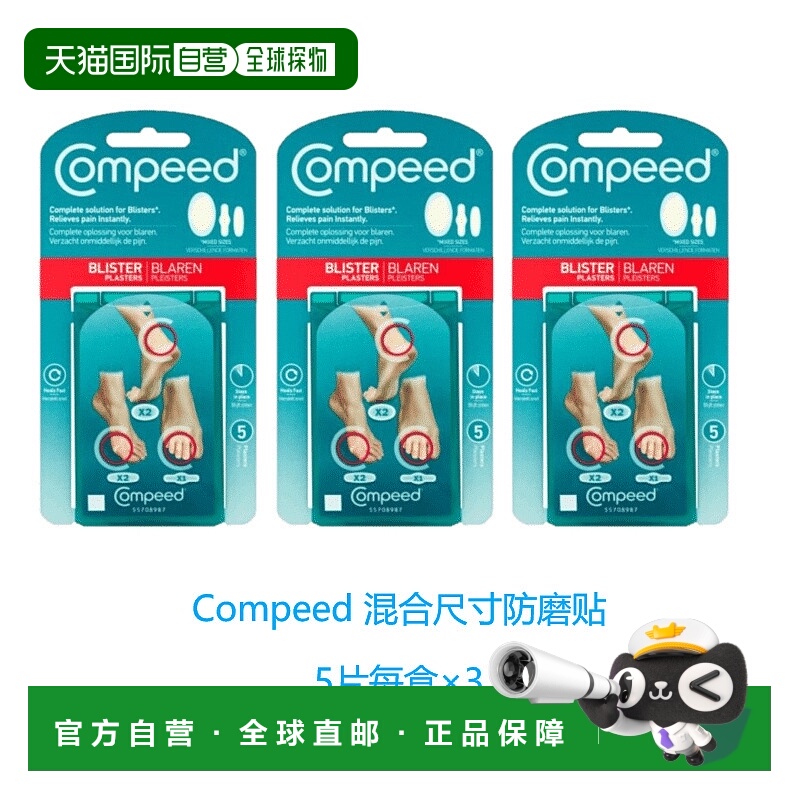 欧洲直邮Compeed混合尺寸防磨脚贴缓解摩擦疼痛水泡高跟鞋促正品