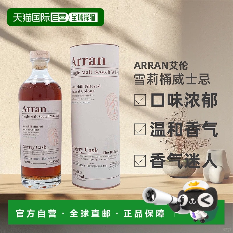 欧洲直邮Arran艾伦雪莉桶威士忌口味浓郁进口洋酒55.8%700ml正品