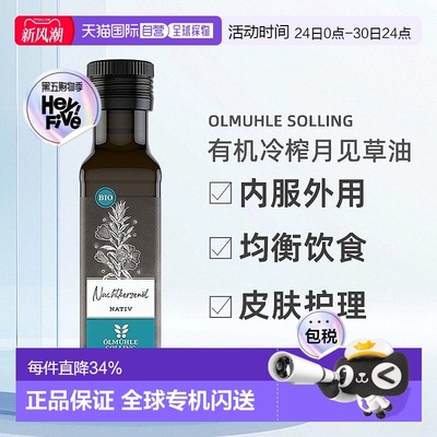 欧洲直邮Ölmühle Solling有机冷榨月见草油女性内服外用 100ml