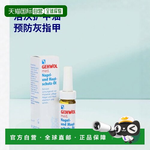 欧洲直邮德国药房GEHWOL洁沃抑菌护甲油15ml预防灰指甲甲沟炎润甲