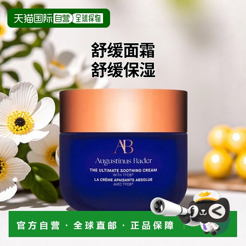 欧洲直邮Augustinus Bader奥古斯汀 巴德AB舒缓霜50ml滋养焕活