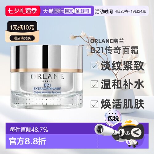 欧洲直邮法国Orlane幽兰 b21重设肌龄传奇面霜护肤滋润50ml保湿