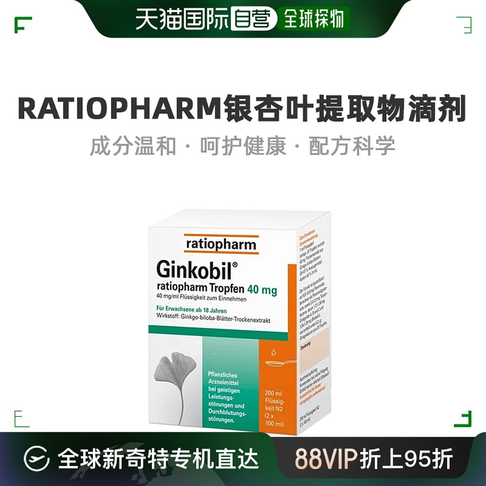 欧洲直邮ratiopharm银杏叶提取物滴剂健康充能日常200ml口服液