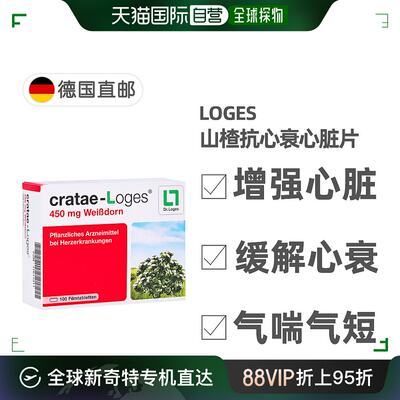 欧洲直邮德国药房loges山楂抗心衰心脏供血心肌护心气喘片100粒