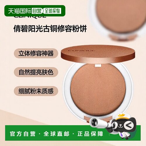 欧洲直邮Clinique倩碧阳光古铜修容粉饼 6g 提亮阴影立体轮廓正品