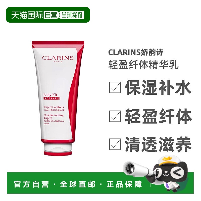 欧洲直邮CLARINS娇韵诗轻盈纤体精华乳200ML保湿补水清透滋养正品