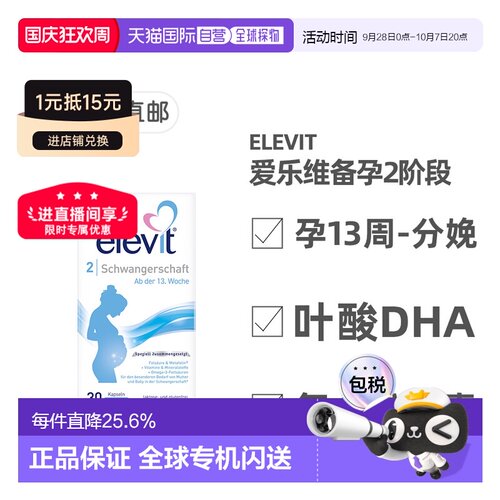 欧洲直邮德国药房Elevit爱乐维2段叶酸DHA维生素30粒孕13周-分娩