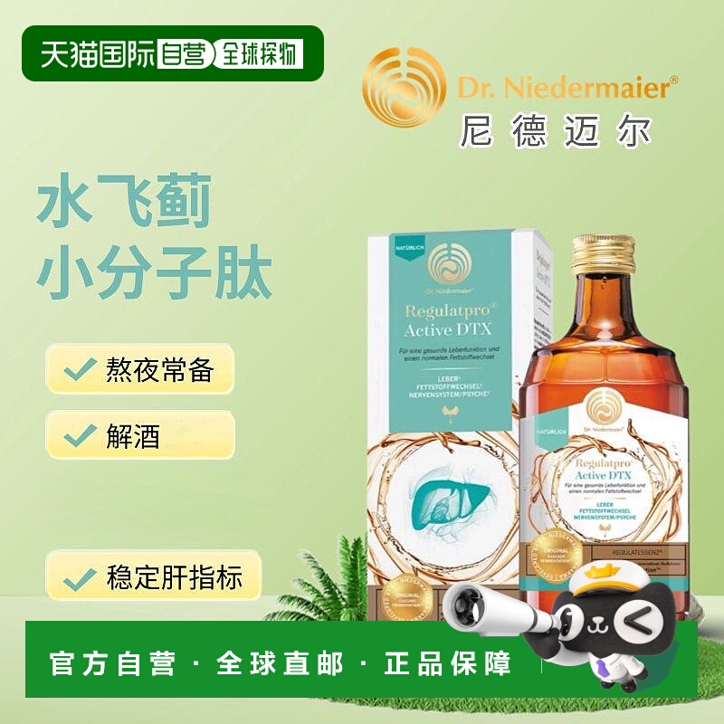 欧洲直邮Dr Niedermaier尼德迈尔水飞蓟养肝护肤能量饮  小分子肽