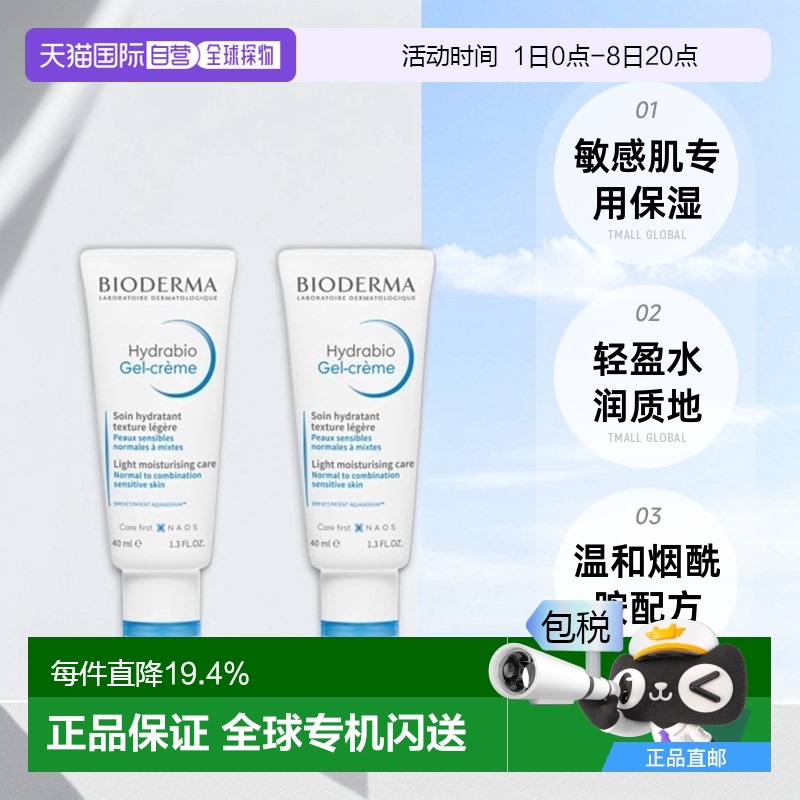 欧洲直邮Bioderma贝德玛润妍水润保湿凝霜40MLx2支装情人礼物