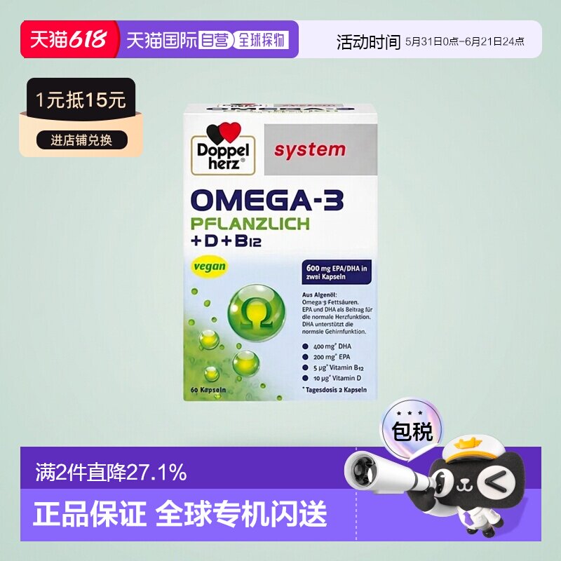 欧洲直邮德国Doppelherz双心药店版Omega3/DHA海藻油+维D胶囊60粒