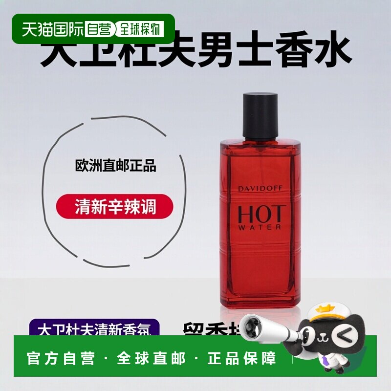 欧洲直邮Davidoff大卫杜夫热水男士淡香水110ml清新辛辣留香正品