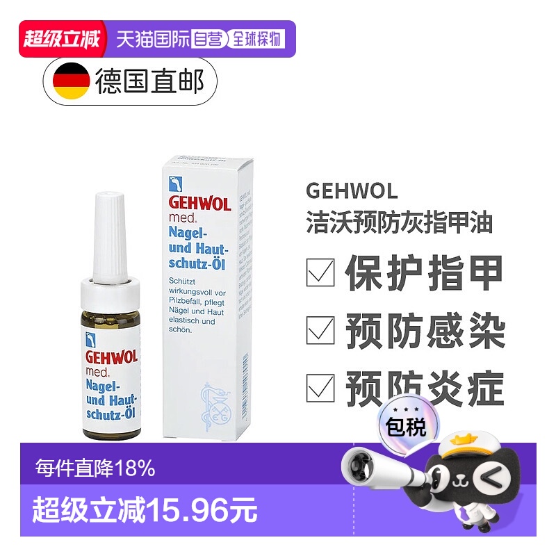 欧洲直邮德国Gehwol洁沃抑菌护甲油预防灰指甲缓解甲沟炎润甲15ml
