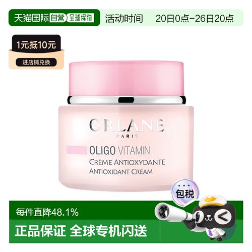 欧洲直邮ORLANE幽兰 维他命抗氧霜 紧致嫩肤增强肌肤光泽活正品