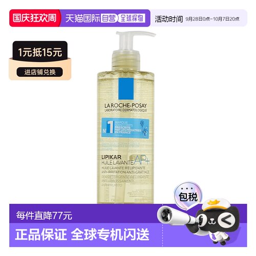 Laroche Posay理肤泉Lipikar AP+止痒舒缓沐浴油400正品