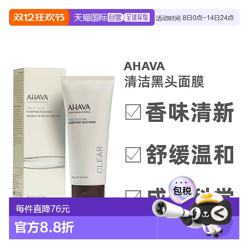 欧洲直邮Ahava圣爱死海泥清洁黑头面膜面膜清爽补水细腻水润100ml