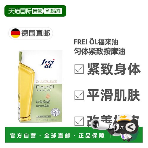 欧洲直邮德国福来油freiol纤体紧致按摩油125ml改善橘皮收紧紧肤