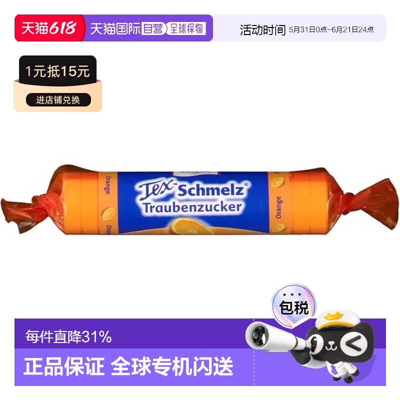 欧洲直邮德国药房TexSchmelz固体葡萄糖粒33g橙味低血糖恢复体能