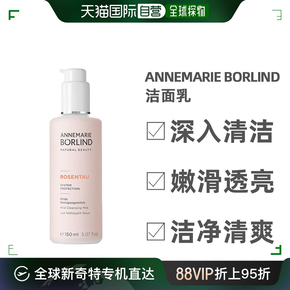 欧洲直邮Annemarie Borlind安娜柏林玫瑰洁面乳清洁滋养清爽150ml