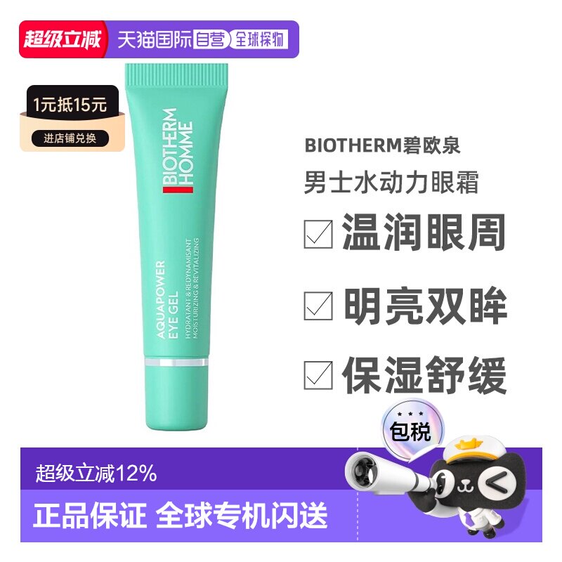 欧洲直邮Biotherm碧欧泉男士水动力眼霜15ml眼部精华淡纹告白正品图片