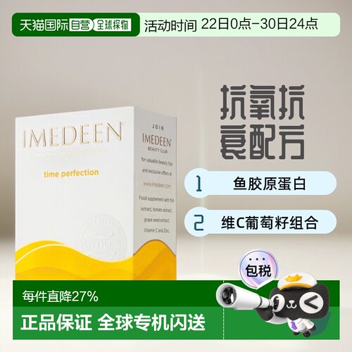 欧洲直邮英国IMEDEEN伊美婷缇鱼胶原蛋白维C葡萄籽抗氧口服120粒