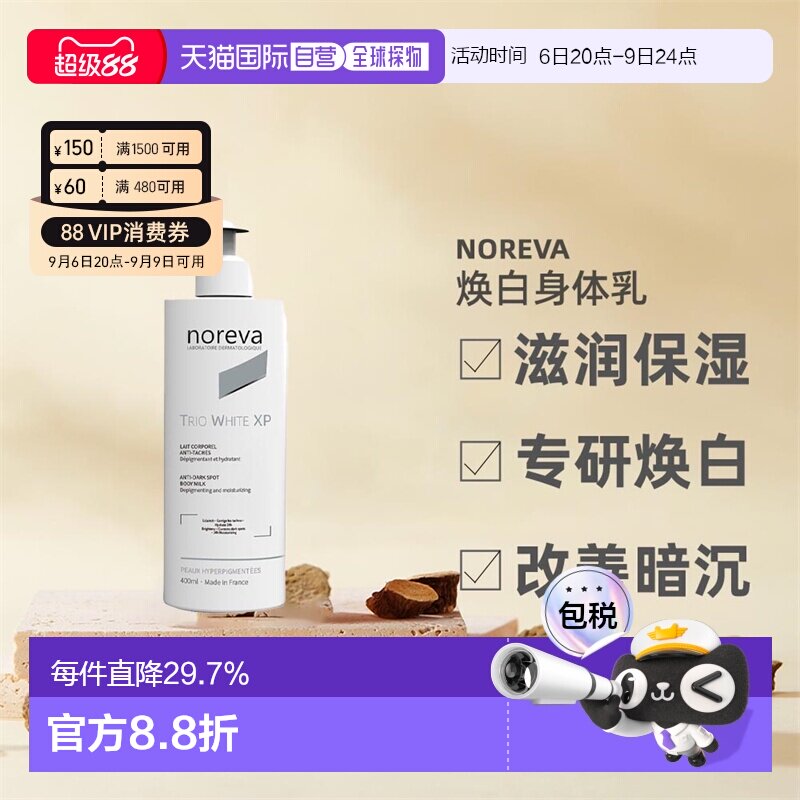 欧洲直邮Noreva欧诺颜身体乳滋润暗沉焕白紧致焕白400ml正品图片
