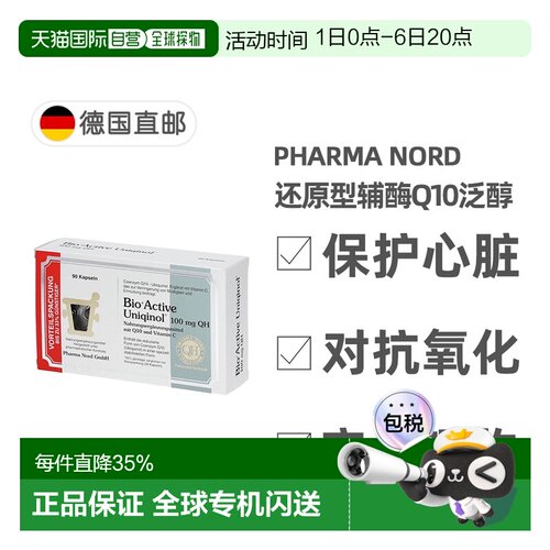 欧洲直邮Pharma Nord法尔诺德还原型辅酶Q10泛醇心脏备孕90粒/盒
