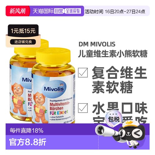 德国Mivolis小熊软糖多种维生素儿童宝宝果味软糖60粒/瓶