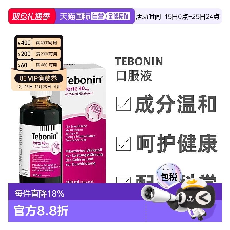 Tebonin银杏叶提取物40毫克100ml金纳多口服液改善记忆力