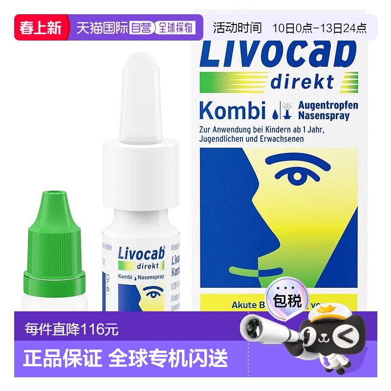 欧洲直邮德国药房Livocab花粉症抗过敏鼻喷4ml+过敏眼药水5ml套装