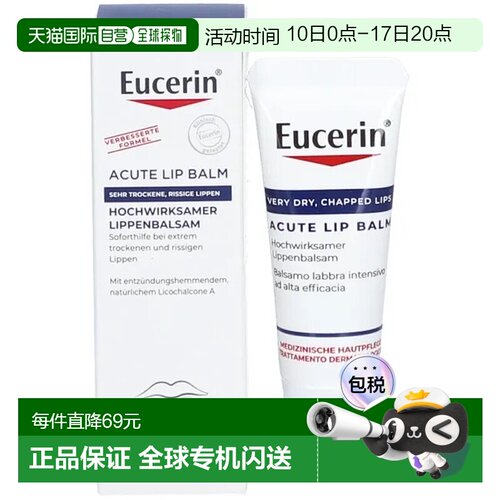 欧洲直邮德国Eucerin优色林特润修复唇膏10ml嘴唇干裂急性护理