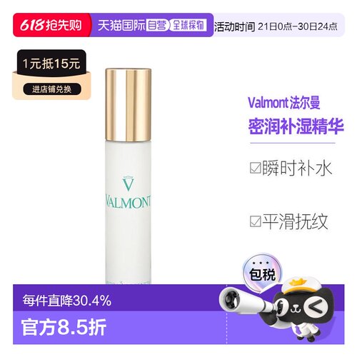 直邮valmont法尔曼精华30ML