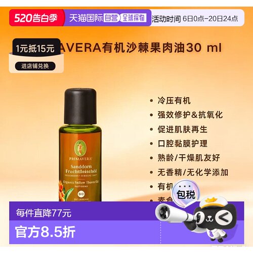 欧洲直邮Primavera有机沙棘果肉油 30ml 修复高维C正品