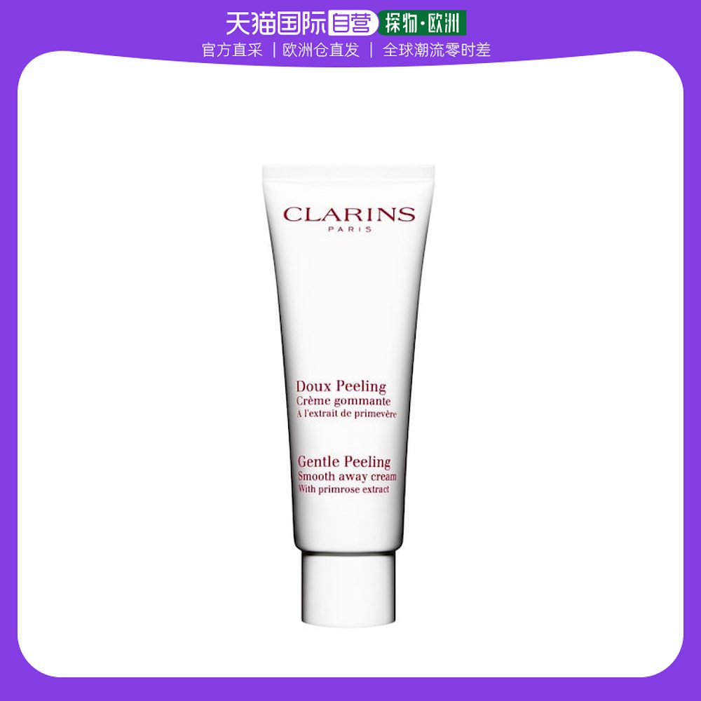 欧洲直邮Clarins娇韵诗洁面奶50ml温和去角质洁颜霜清爽滋润肌肤
