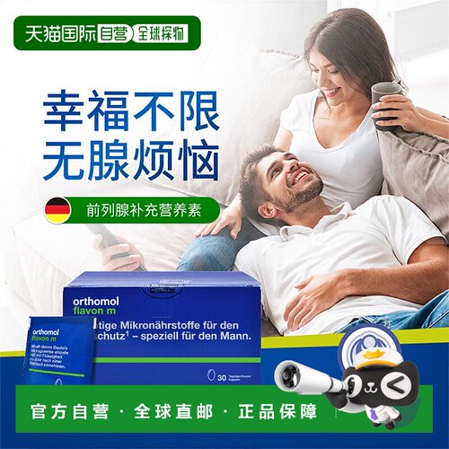 欧洲直邮Orthomol奥适宝flavon m男士前列腺营养番茄红素30包/盒