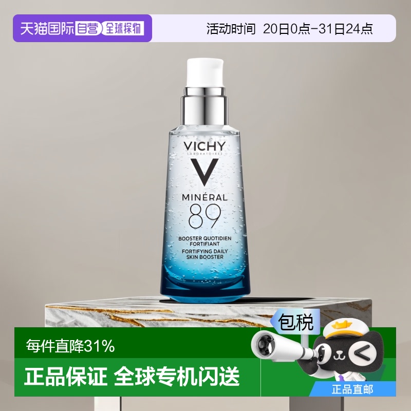 欧洲直邮Vichy薇姿89火山能量瓶微精华露提亮肤色紧致50ML正品
