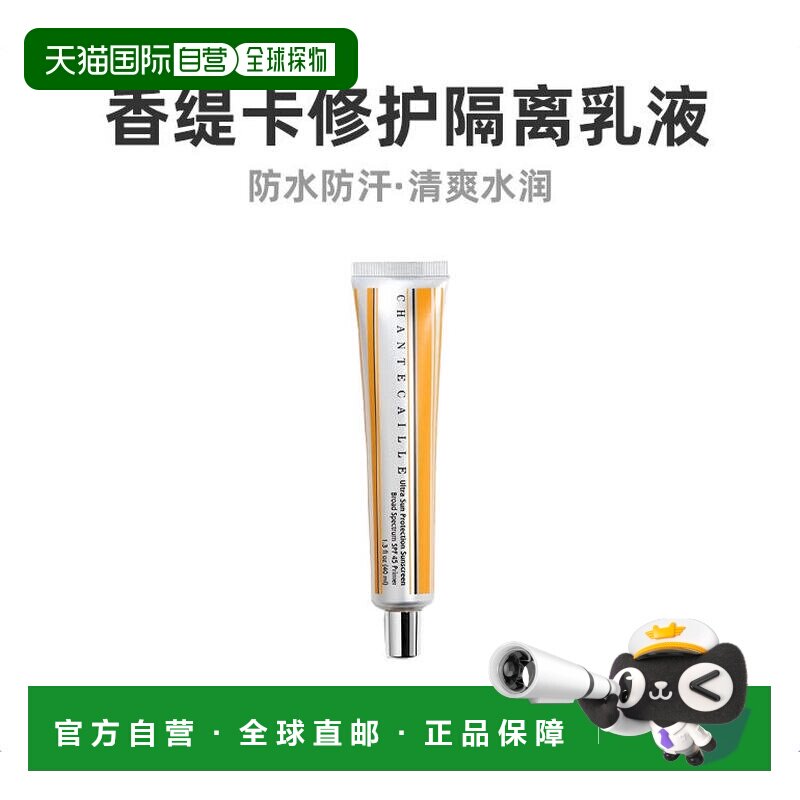 欧洲直邮Chantecaille香缇卡抗日光修护隔离乳液40ml SPF45正品
