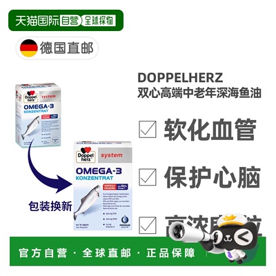 欧洲直邮德国药房Doppelherz双心深海鱼油Omega3+维E胶囊120粒