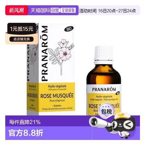 欧洲直邮法国 PRANAROM普罗芳玫瑰果植物油基础油50ml 保湿正品