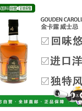 欧洲直邮Gouden Carolus金卡露威士忌46度700ml比利时酒麦芽