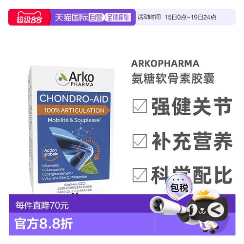 欧洲直邮Arkopharma Chondro-Aid氨糖软骨素胶囊60粒 氨基关节骨