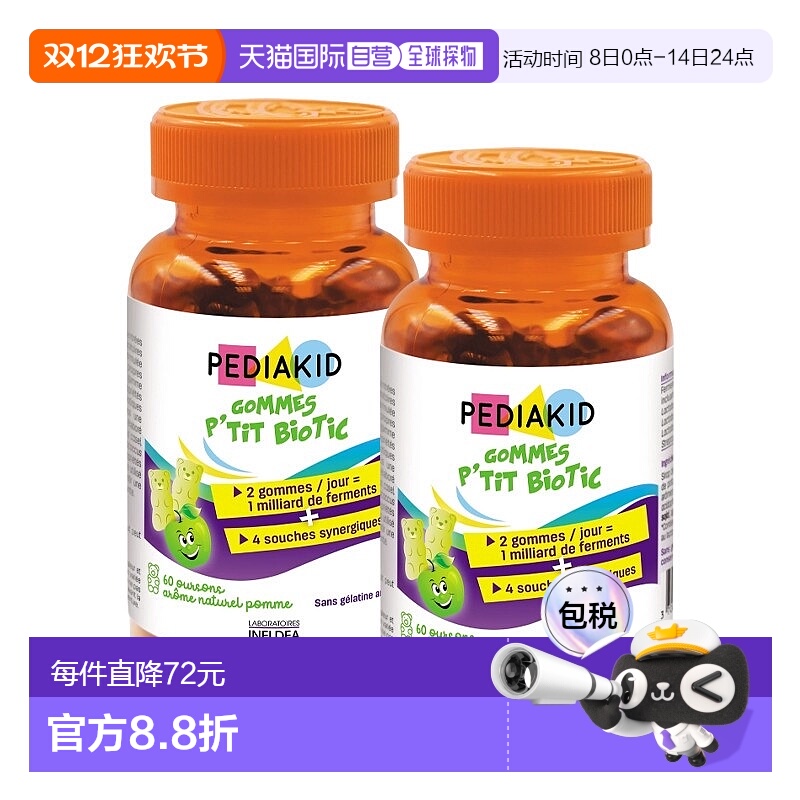 欧洲直邮Pediakid佩迪克儿童肠胃益生菌调理软糖60粒x2调节肠道菌