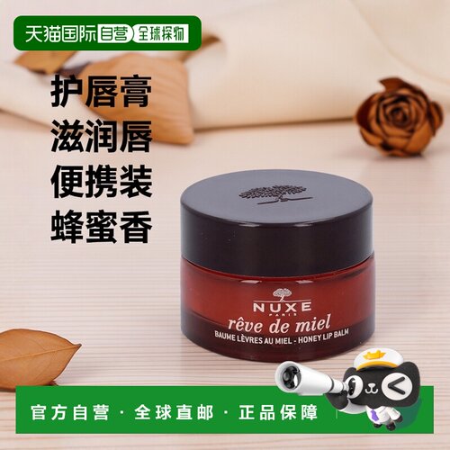 nuxe欧洲通用护唇膏