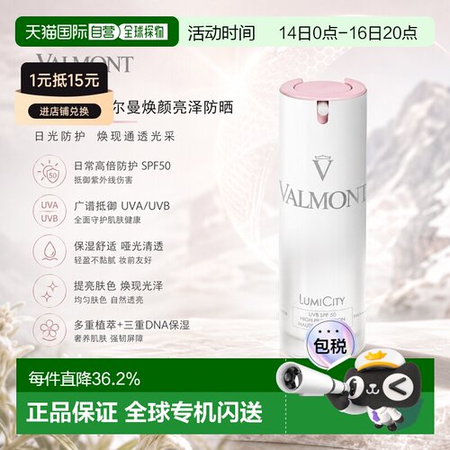 欧洲直邮Valmont法尔曼焕颜亮泽防晒30ml SPF50 告白礼物正品